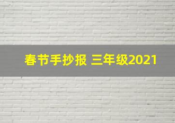 春节手抄报 三年级2021